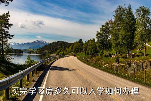 什么时候入学区房 江阴，买完学区房多久可以入学如何办理