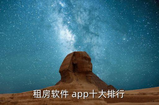 租房软件 app十大排行