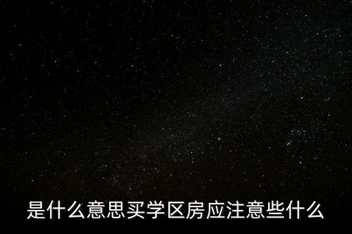 优质学区房什么意思，公民同招提出的双优学区房什么意思