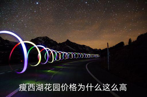 瘦西湖花园价格为什么这么高