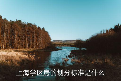 上海学区房的划分标准是什么