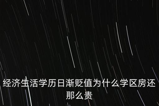 初中学区房为什么比小学贵，学区房为何这么贵