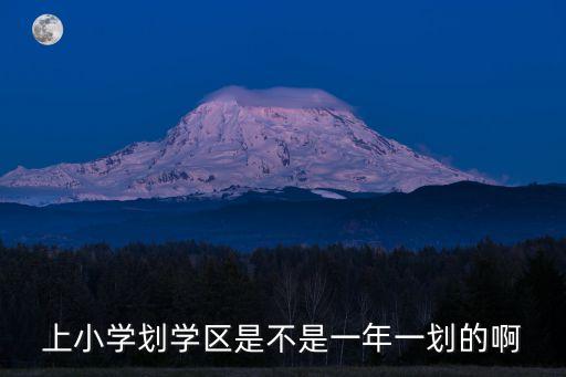 学区房什么时候划分好，学区房买哪儿你真的买对了吗