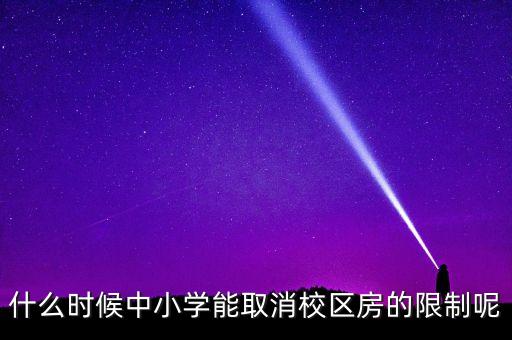 什么时候中小学能取消校区房的限制呢