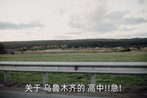 乌鲁木齐41中是重点高中吗,新疆乌鲁木齐重点高中排名
