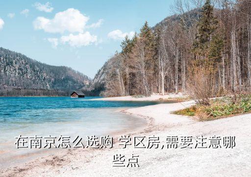 初中学区房怎么看房价,买二手学区房怎么看有没有名额