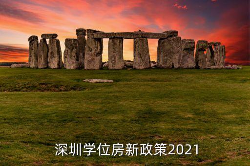  深圳学位房新政策2021