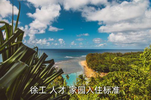 徐工 人才 家园入住标准