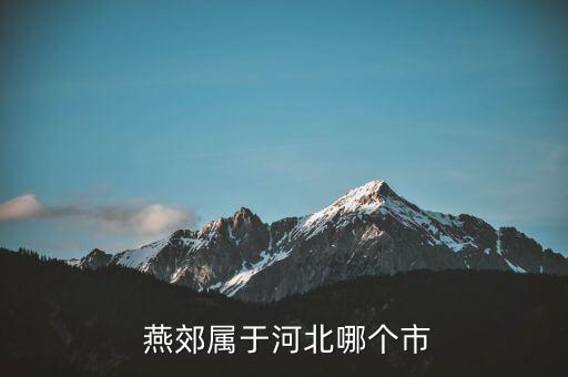  燕郊属于河北哪个市