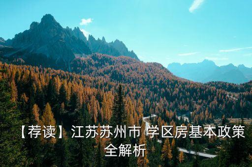【荐读】江苏苏州市 学区房基本政策全解析