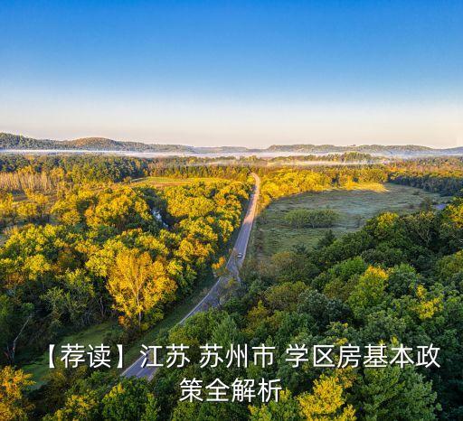 苏州学区房多少一平方,北京一套学区房多少钱