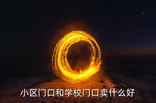学区房什么能卖，学区房周边做什么生意好
