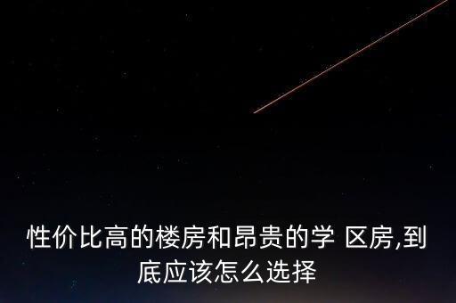 性价比高的楼房和昂贵的学 区房,到底应该怎么选择
