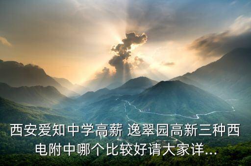 逸翠园是哪个学区房,西安高新逸翠园中学学区房