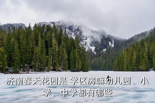 济宁历城区学区房有哪些,历城区实验小学学区房