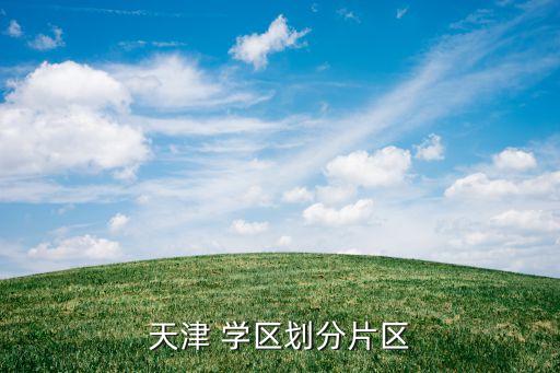 天津 学区划分片区