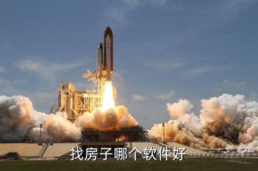找房子哪个软件好