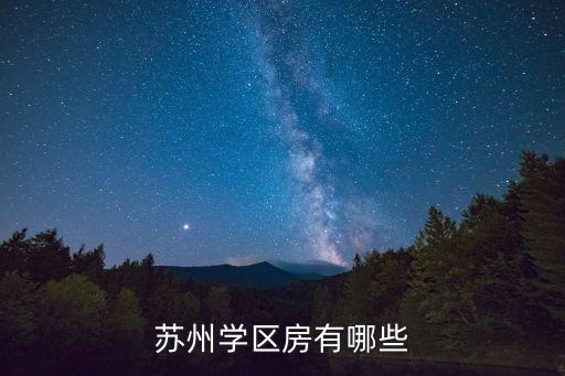 苏州学区房有哪些