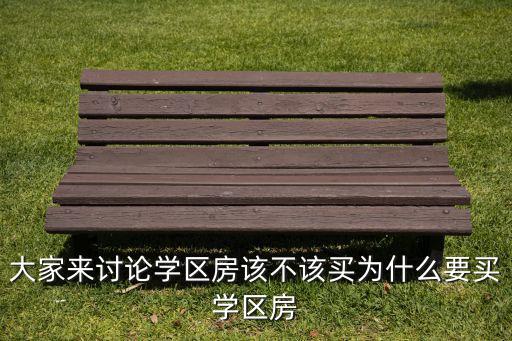 为什么必须买学区房不好，为什么大家都想买学区房
