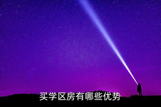 买学区房有哪些优势