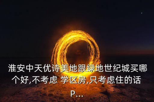 淮安哪个初中不要学区房