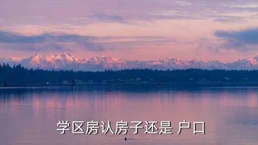  学区房认房子还是 户口