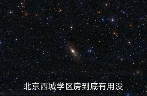 北京西城学区房到底有用没