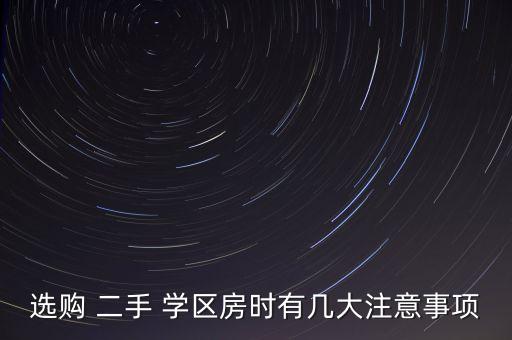 买二手学区房怎么买划算,二手学区房能不能买