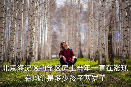 海淀学区房为什么贵，北京学区房价格