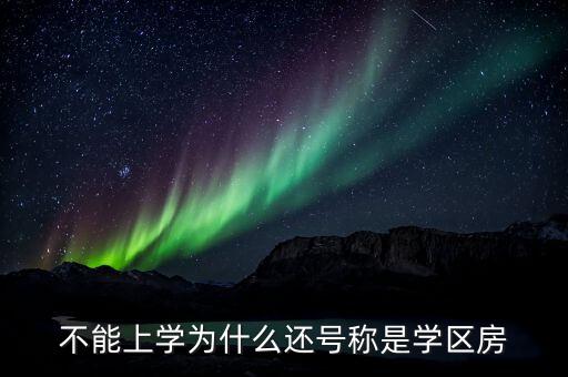 不能上学为什么还号称是学区房