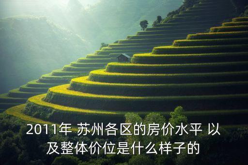 2011年 苏州各区的房价水平 以及整体价位是什么样子的