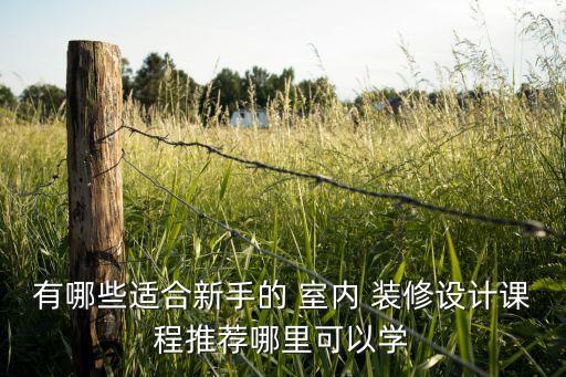 室内装修设计师去哪里学,零基础学平面设计需要多久