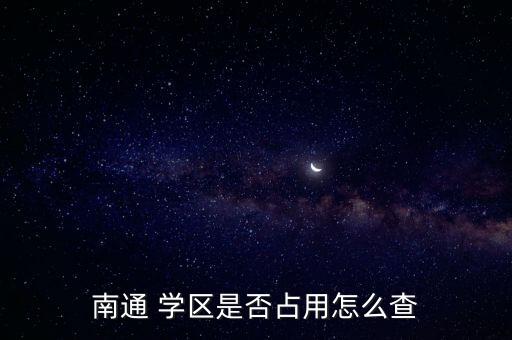 南通 学区是否占用怎么查