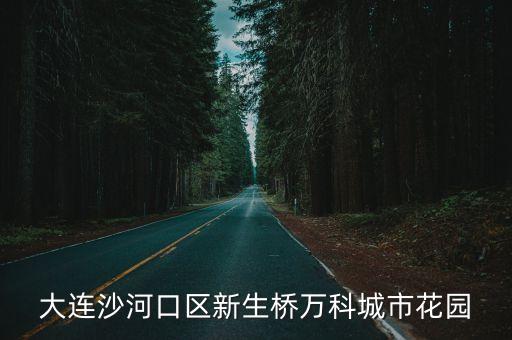 大连沙河口区新生桥万科城市花园