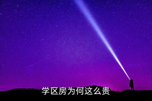 学区房为何这么贵