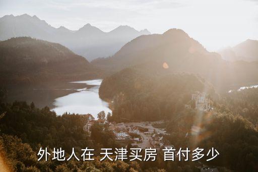 天津10万一套的房子首付多少,天津30万一套房子