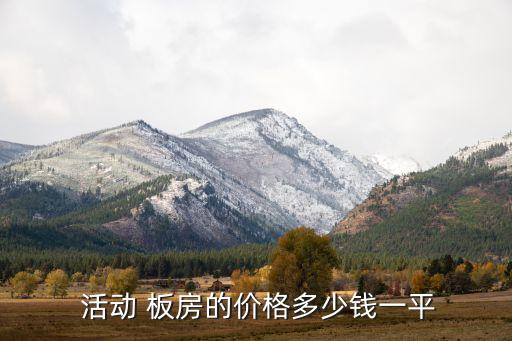 附近二手集装箱活动板房图片,达州二手集装箱活动板房出售