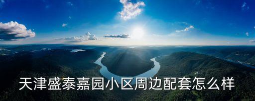 盛泰家园是什么学区房啊，宣化盛泰家园在哪里