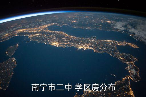 南宁有哪些新的学区房,南宁四大学区是哪些