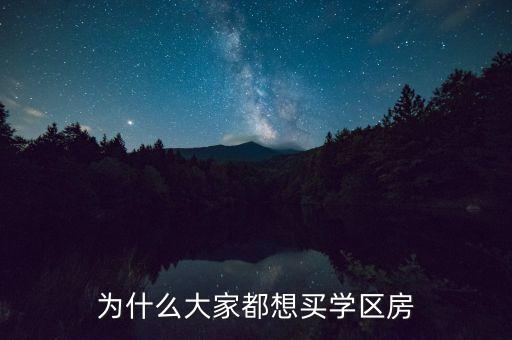 为什么大家都想买学区房
