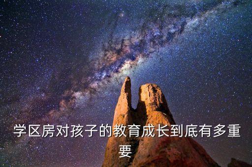 学区房的家长该怎么样,怎么样才能知道学区房名额有没有用过