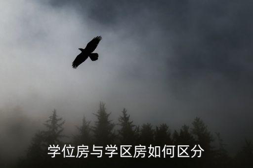 为什么要区别学区房呢，何为学区房学区房划分是如何界定的