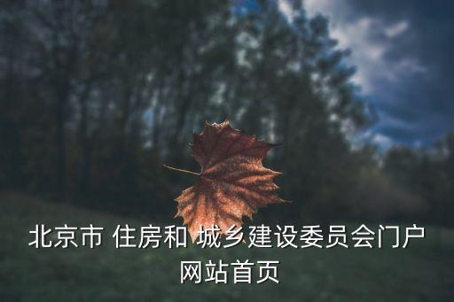 北京市 住房和 城乡建设委员会门户 网站首页