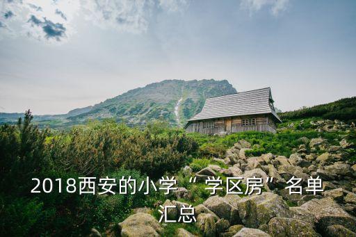 曲江哪个学区房值得投资,深圳龙岗哪个学区房值得买
