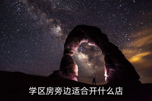 学区房旁边适合开什么店