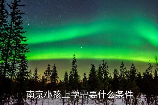 南京没房子没户口孩子能上小学吗