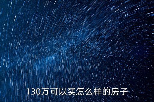 130万买什么学区房，为了学区房我值得离婚吗