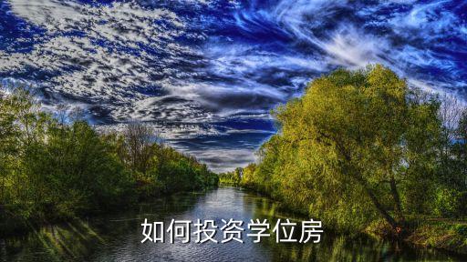 如何投资学位房