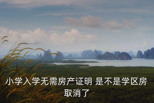 取消学区房属于什么，介绍以后会取消学区房是真的吗