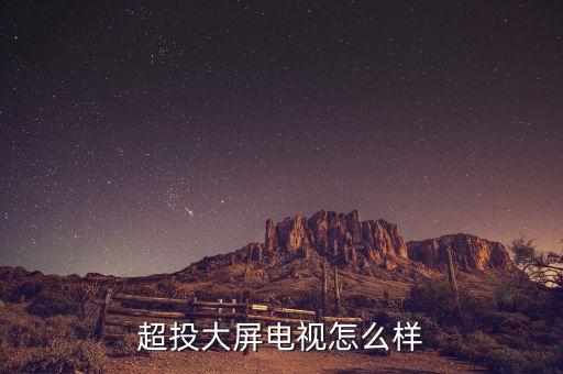 超投大屏电视怎么样